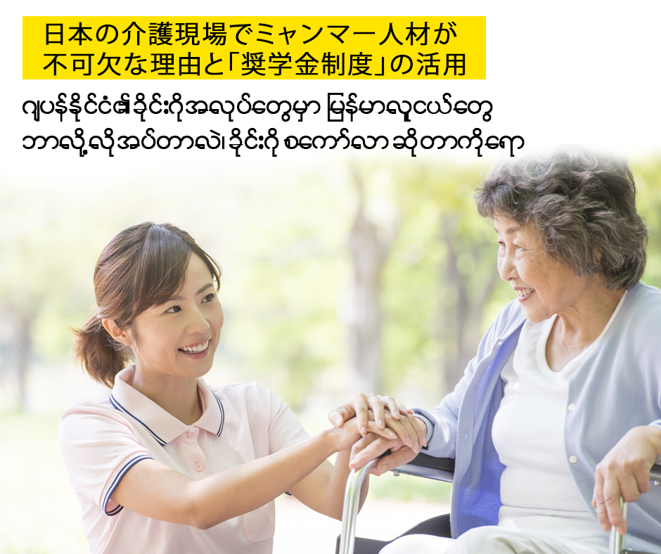深刻な不足を救う「ミャンマーからの留学生」